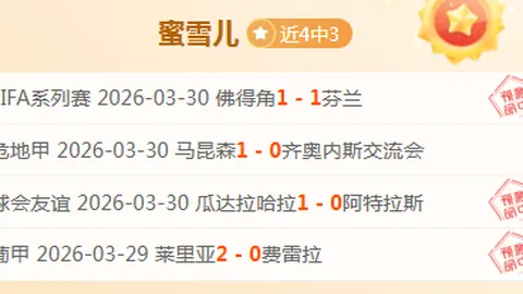 韩篮甲三连胜专家推荐，质合分析专注前区十码